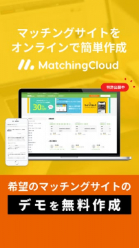 MatchingCloudによるマッチングサイト作成サービス
