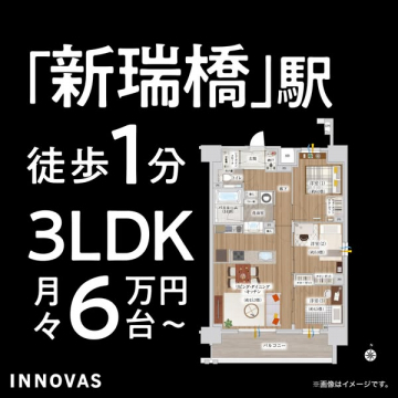 新瑞橋駅徒歩1分の3LDK賃貸物件紹介