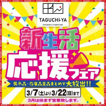 TAGUCHIYA 新生活応援フェア 展示品・在庫品の大放出セール