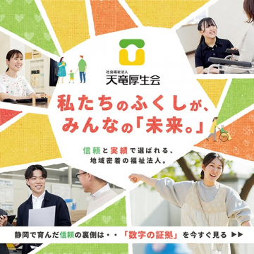 天竜厚生会の法人紹介と採用情報