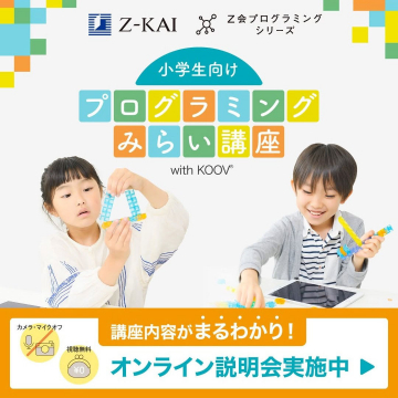 Z会プログラミングシリーズ「小学生向け プログラミングみらい講座 with KOOV」