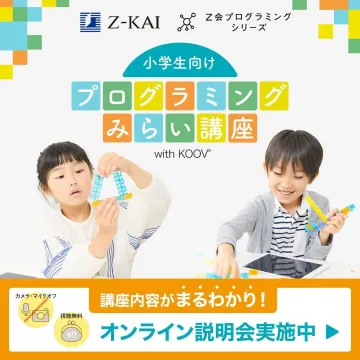 Z会プログラミングシリーズ「小学生向け プログラミングみらい講座 with KOOV」