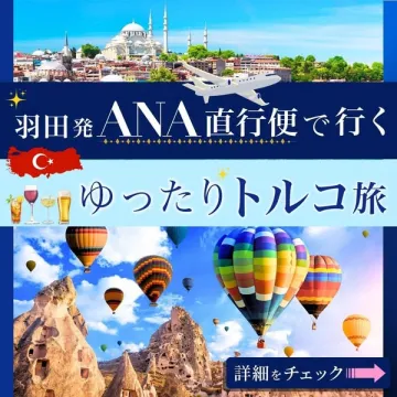 羽田発ANA直行便で行くトルコ周遊旅行ツアー