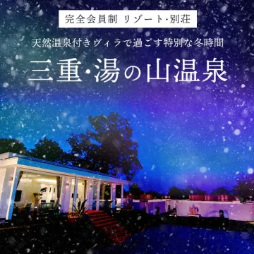 三重・湯の山温泉の完全会員制リゾートヴィラ宿泊案内