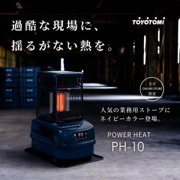 トヨトミ業務用ストーブ（PH-10）新色ネイビーの告知