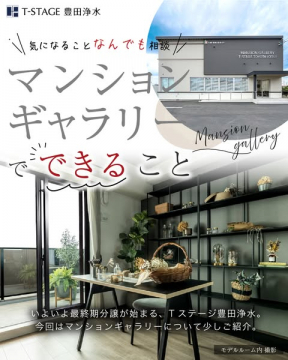 T-STAGE豊田浄水 マンションギャラリー紹介と相談会