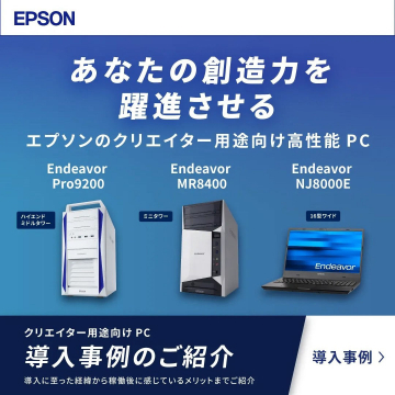 エプソン Endeavor クリエイター向け高性能PC