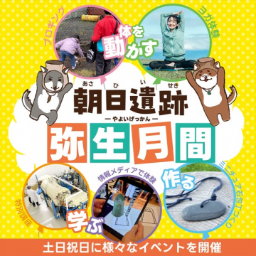 朝日遺跡弥生月間イベント