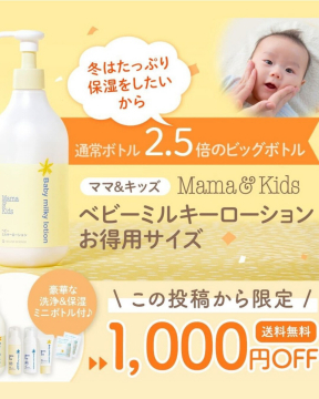 Mama & Kids ベビーミルキーローション お得用サイズ