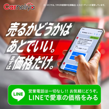 カーネリヤ 愛車のオンライン無料査定サービス