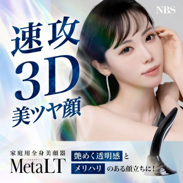 家庭用全身美容器 MetaLT - 速攻3D美ツヤ顔を実現する美容デバイス