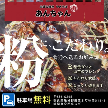 お好み焼き・焼きそば専門店「あんちゃん」の紹介バナー