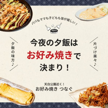 天白公園近くのお好み焼き店「つなぐ」の夕飯提案
