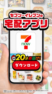 セブン-イレブンの商品宅配アプリ「7NOW」のダウンロード促進
