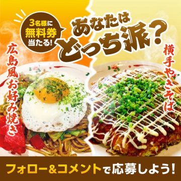 広島風お好み焼きと横手やきそばの食べ比べキャンペーン