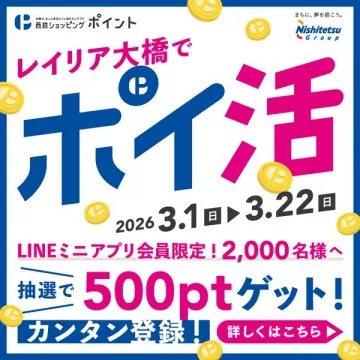 レイリア大橋で開催されるLINEミニアプリ会員限定のポイント獲得キャンペーン