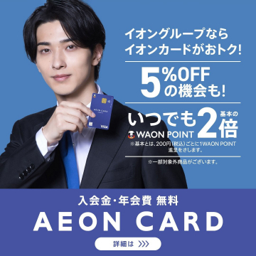 イオングループ特典付き AEON CARD