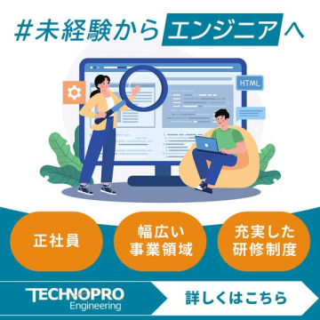 テクノプロ・エンジニアリングの未経験者向けエンジニア採用募集