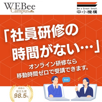 中小機構WEBeeCampusのオンライン社員研修プログラム