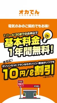 オカモトの電気（オカでん）新生活キャンペーン