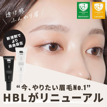 HBL眉毛リニューアル（新液剤で自由自在な眉毛スタイリング）