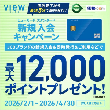 ビューカード スタンダード 新規入会ポイントキャンペーン