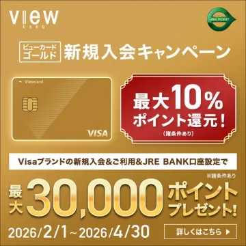 ビューカードゴールド新規入会・ポイント還元キャンペーン
