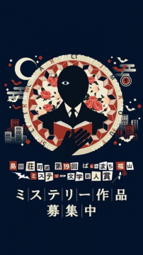 第19回島田荘司選ばらのまち福山ミステリー文学新人賞の作品募集