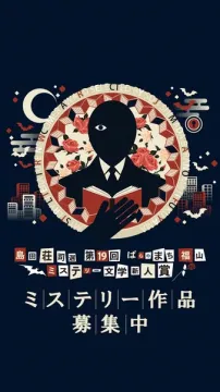 第19回島田荘司選ばらのまち福山ミステリー文学新人賞の作品募集