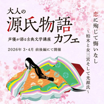 大人の源氏物語カフェ（声優が語る古典文学講座イベント）