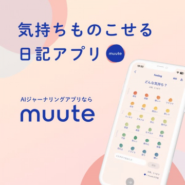 気持ちを記録して自己分析できるAI日記アプリmuute