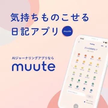 気持ちを記録して自己分析できるAI日記アプリmuute