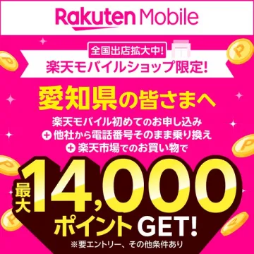 楽天モバイルショップ限定の愛知県在住者向け乗り換えキャンペーン