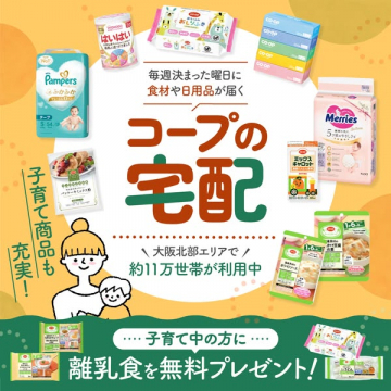 コープの宅配 子育て世帯向け食材・日用品定期配送サービス