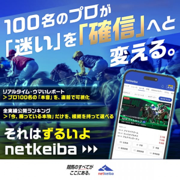 競馬予想支援サービス「netkeiba」のプロ予想紹介