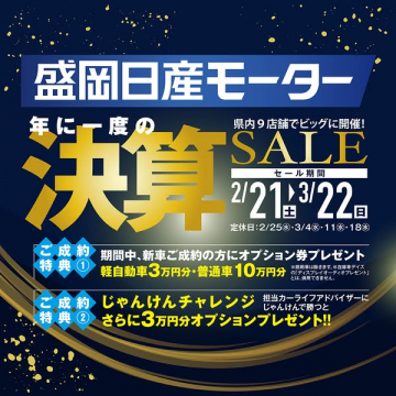 盛岡日産モーターの年に一度の決算セール告知