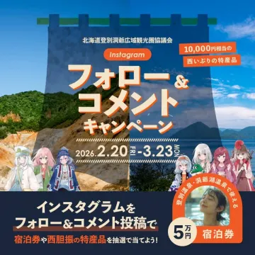 北海道登別洞爺広域観光圏Instagramフォロー＆コメントキャンペーン