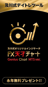 及川式デイトレツール FX天才チャート（MT5版）無料配布