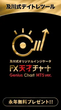 及川式デイトレツール FX天才チャート（MT5版）無料配布