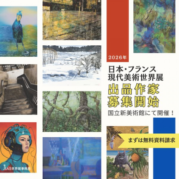 日本・フランス現代美術世界展の出品作家募集