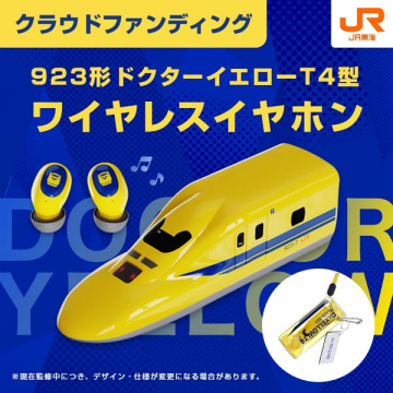 ドクターイエローT4型モデルのワイヤレスイヤホン予約販売