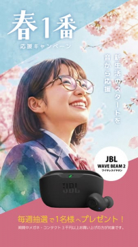 JBLワイヤレスイヤホンプレゼント春の応援キャンペーン