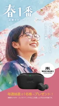 JBLワイヤレスイヤホンプレゼント春の応援キャンペーン