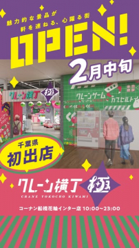 クレーンゲーム専門店「クレーン横丁 極」新規オープン告知