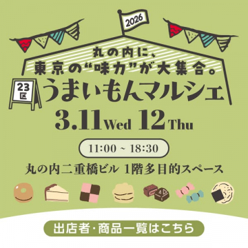 丸の内で開催される東京のグルメイベント「うまいもんマルシェ」