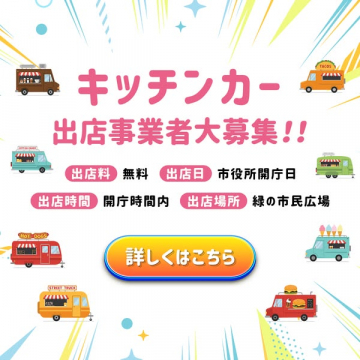 キッチンカー出店事業者の募集告知