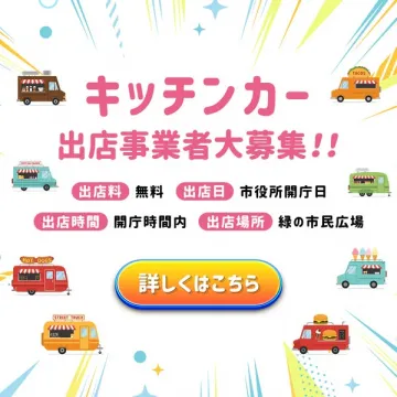 キッチンカー出店事業者の募集告知