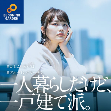 BLOOMING GARDEN 一戸建て住宅の提案