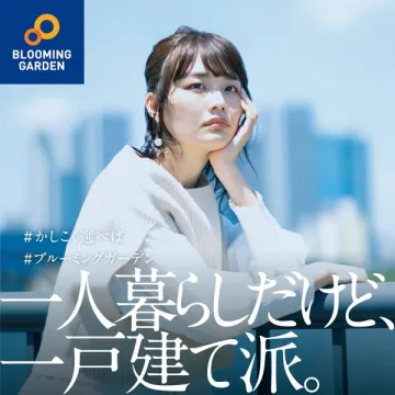 BLOOMING GARDEN 一戸建て住宅の提案