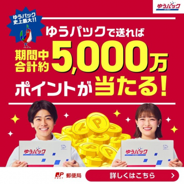 ゆうパック史上最大！期間中合計約5000万ポイントキャンペーン